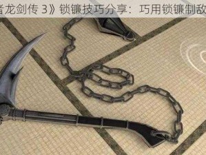 《忍者龙剑传 3》锁镰技巧分享：巧用锁镰制敌于死地