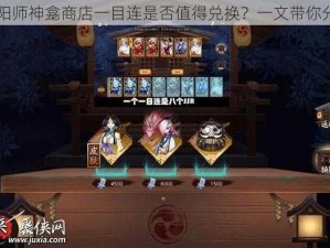 阴阳师神龛商店一目连是否值得兑换？一文带你分析