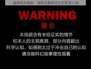 潘德预言揭秘：策略性解救领主的智慧之道