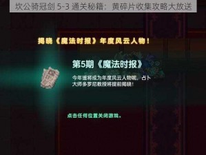 坎公骑冠剑 5-3 通关秘籍：黄碎片收集攻略大放送