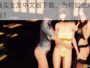 真实女友中文版下载，为何如此难找？