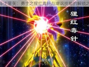 圣斗士星矢：勇士之猩红毒针与嘲讽技能的解锁之道