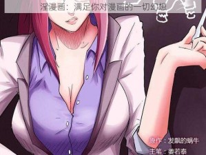 淫漫画：满足你对漫画的一切幻想