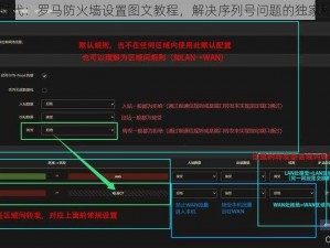 大时代：罗马防火墙设置图文教程，解决序列号问题的独家秘籍