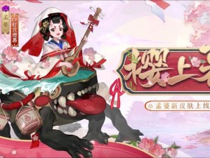 阴阳师孟婆新皮肤樱上慕获取攻略