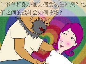 牛爷爷和张小丽为何会发生冲突？他们之间的战斗会如何收场？