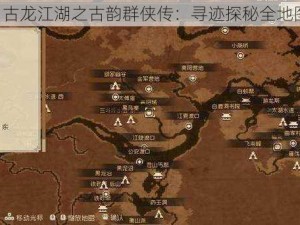 《古龙江湖之古韵群侠传：寻迹探秘全地图》