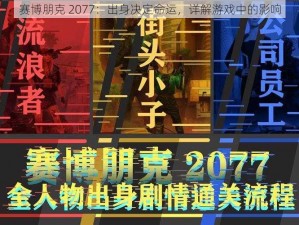 赛博朋克 2077：出身决定命运，详解游戏中的影响