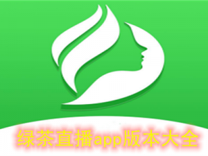 绿茶直播APP下载官方下载(绿茶直播 APP 下载官方下载)