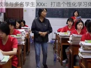 女教师与多名学生 XXx：打造个性化学习体验