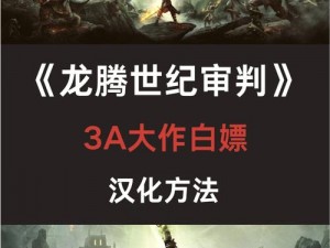 龙腾世纪3：审判第二章支线剧情深度解析与图文攻略大全