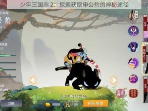 少年三国志 2：探索获取申公豹的神秘途径