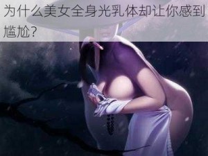 为什么美女全身光乳体却让你感到尴尬？