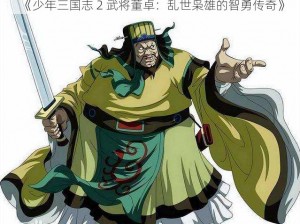 《少年三国志 2 武将董卓：乱世枭雄的智勇传奇》