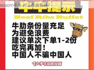 为什么看 caoporn牛牛 会影响工作效率？如何避免 caoporn牛牛 对工作的影响？