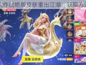 球球大作战绝版皮肤重出江湖，获取方法介绍