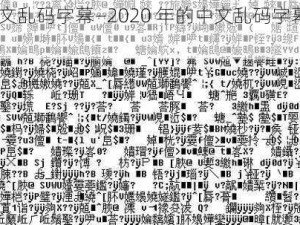 2020中文乱码字幕—2020 年的中文乱码字幕是怎么回事？