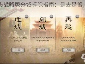 三国志战略版分城拆除指南：是去是留，一文详解