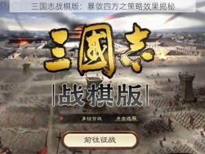 三国志战棋版：暴敛四方之策略效果揭秘