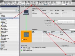 如何在电脑上下载并安装口袋逆袭电脑版：详细教程