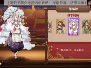 《阴阳师花夕缘梦活动攻略：探索梦境，结缘式神》