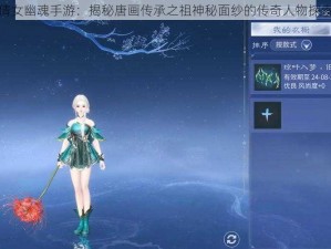 倩女幽魂手游：揭秘唐画传承之祖神秘面纱的传奇人物探索