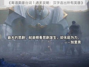 《离谱英雄台词 1 通关攻略：汉字连出所有英雄》