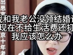 我妈让我叫老公，可我和老公还没领证，怎么办？