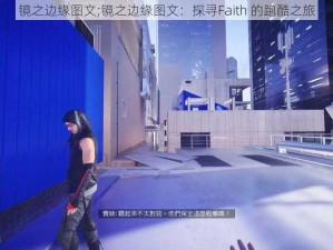 镜之边缘图文;镜之边缘图文：探寻Faith 的跑酷之旅