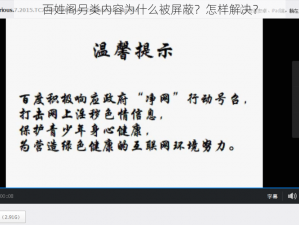 百姓阁另类内容为什么被屏蔽？怎样解决？