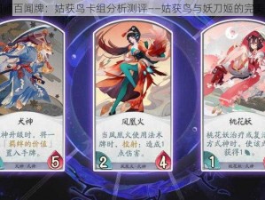 阴阳师百闻牌：姑获鸟卡组分析测评——姑获鸟与妖刀姬的完美搭配