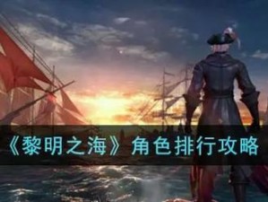 《黎明之海：零氪玩家的航海冒险攻略》