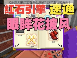 《乐高无限红宝石怎么速刷？超详细攻略解析》