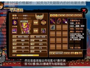 造梦西游3时装价格解析：30天与7天期限内的时尚潮流费用一览