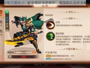 少年三国志 2：紫金魏延深度解析，最强配队选择攻略