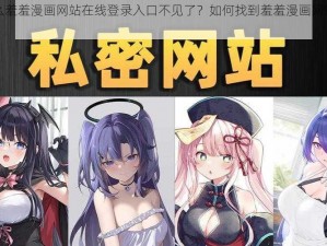 为什么羞羞漫画网站在线登录入口不见了？如何找到羞羞漫画网站的新地址？