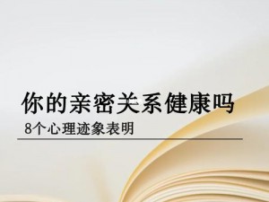 和儿发了关系心理咨询 结果——了解性健康，呵护亲密关系