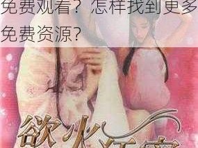 wo998 免费八度电影院为什么这么火？如何免费观看？怎样找到更多免费资源？