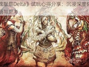 《灵魂献祭Delta》试玩心得分享：沉浸深度体验后的感悟与思考