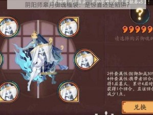 阴阳师皋月御魂福袋：是惊喜还是陷阱？