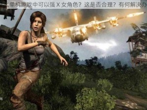 为什么单机游戏中可以强 X 女角色？这是否合理？有何解决办法？