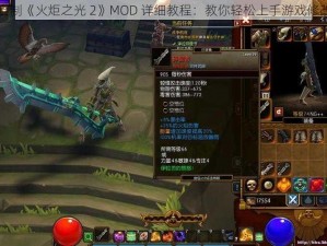 自制《火炬之光 2》MOD 详细教程：教你轻松上手游戏修改