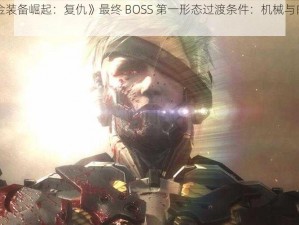 《合金装备崛起：复仇》最终 BOSS 第一形态过渡条件：机械与肉身的对决