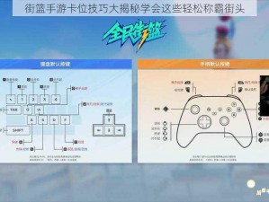 街篮手游卡位技巧大揭秘学会这些轻松称霸街头