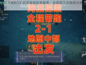 《猎杀潜航5》远洋海域探索指南：全面图文攻略助你航行无阻