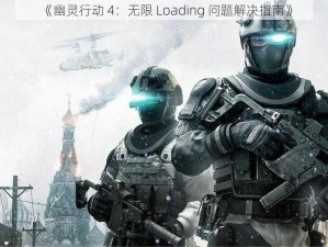 《幽灵行动 4：无限 Loading 问题解决指南》