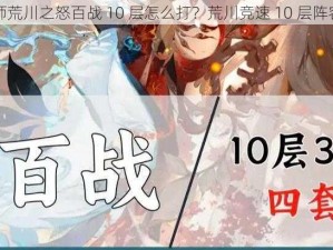 阴阳师荒川之怒百战 10 层怎么打？荒川竞速 10 层阵容攻略