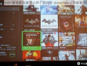 xboxonex 看电影效果怎么样？如何在 xboxonex 上流畅看电影？