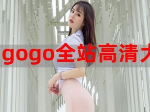 GOGOGO 高清在线完整怎么开始？