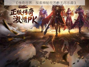 《传奇世界：探索神秘世界的无尽乐趣》